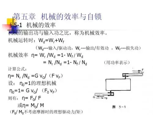第五章机构的效率与自锁