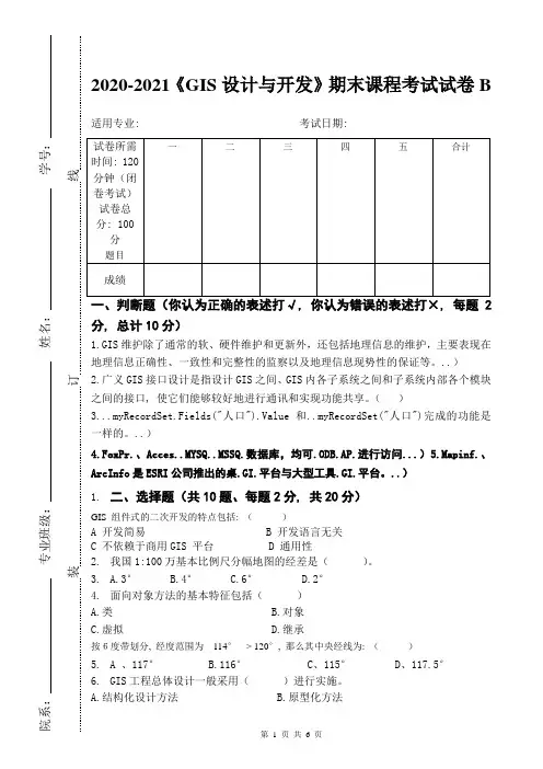 2020-2021《GIS设计与开发》期末课程考试试卷B(含答案)