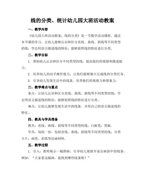 线的分类、统计幼儿园大班活动教案