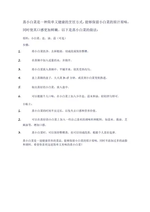 蒸小白菜做法