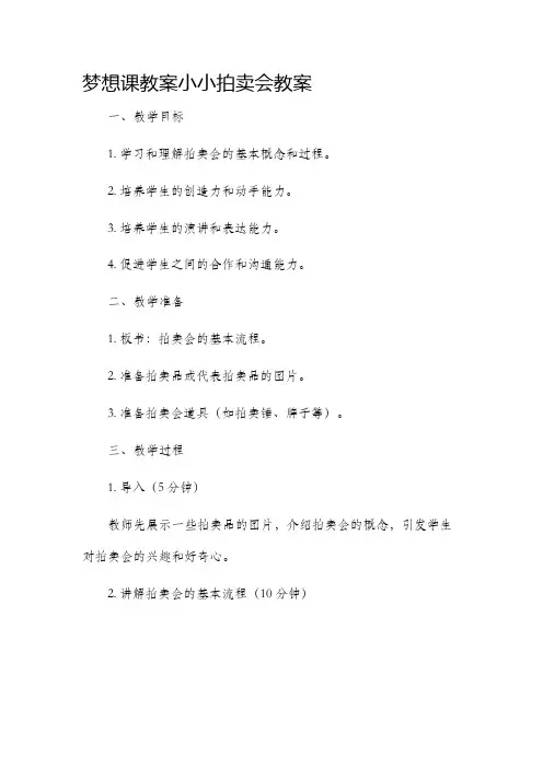 梦想课教案小小拍卖会教案