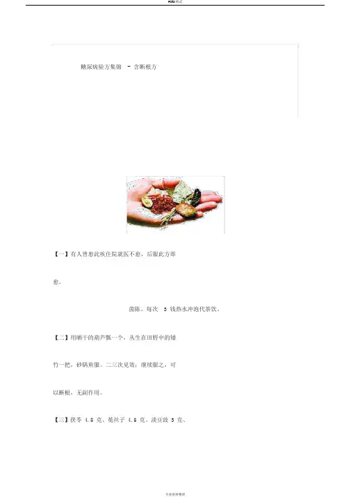 糖尿病验方集锦-含断根方