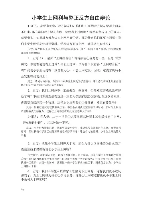 小学生上网利与弊正反方自由辩论