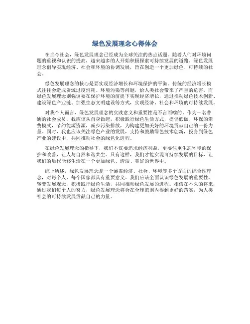 绿色发展理念心得体会标题