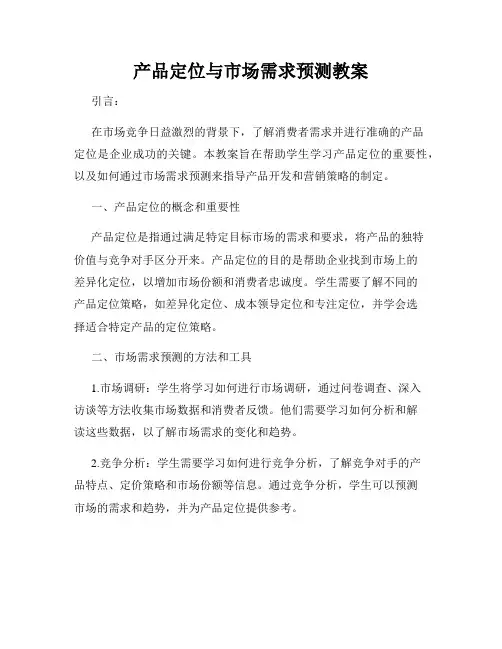 产品定位与市场需求预测教案