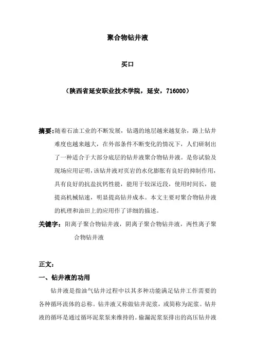 聚合物钻井液
