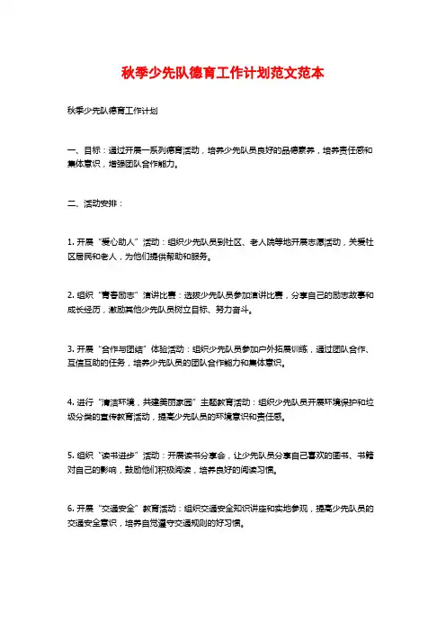 秋季少先队德育工作计划范文范本