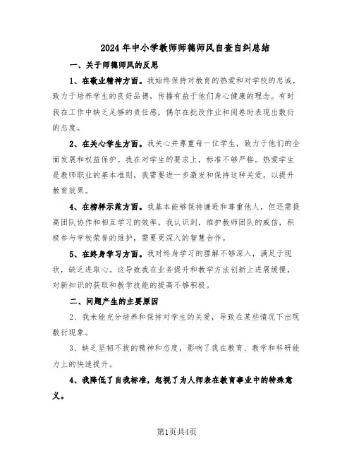 2024年中小学教师师德师风自查自纠总结（二篇）
