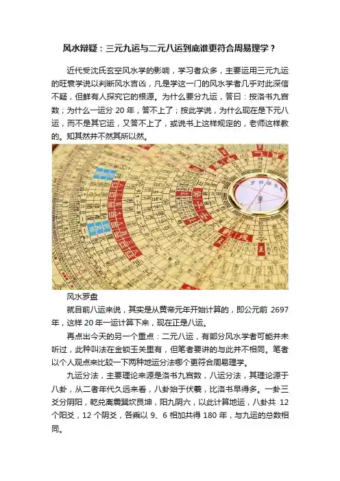 风水辩疑：三元九运与二元八运到底谁更符合周易理学？