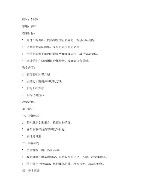 初三长跑体育教案模板范文