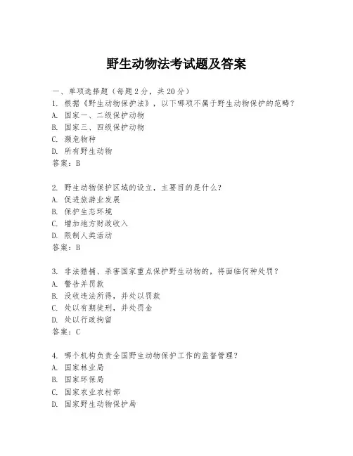 野生动物法考试题及答案