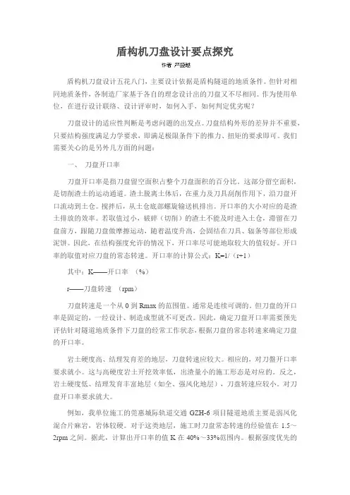 盾构机刀盘设计要点探究