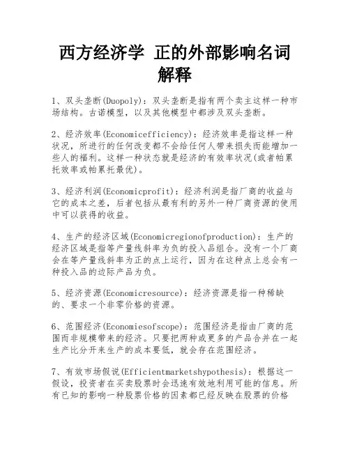 西方经济学 正的外部影响名词解释