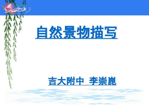 初中作文指导自然景物描写ppt
