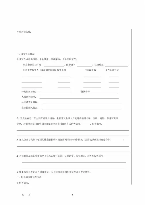 楼盘按揭贷款调查报告模板文件.doc
