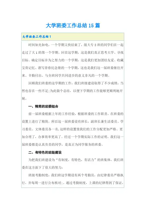 大学班委工作总结15篇
