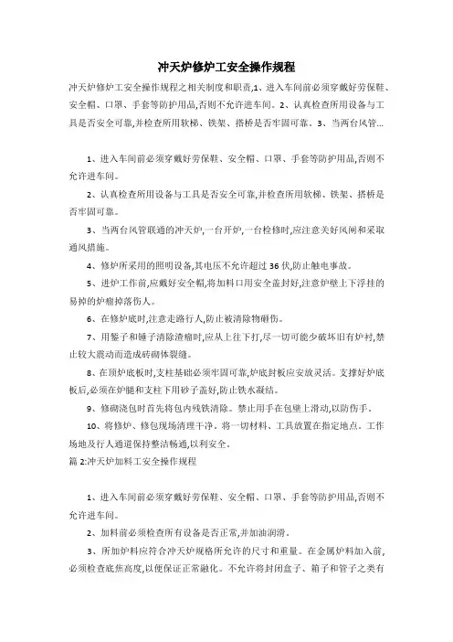 冲天炉修炉工安全操作规程