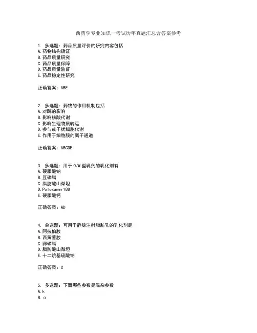西药学专业知识一考试历年真题汇总含答案参考7