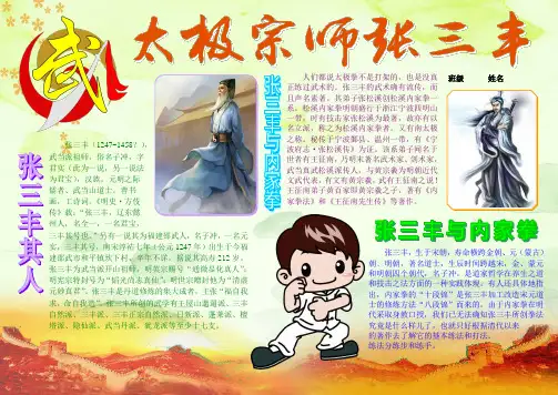太极宗师张三丰990A4名人介绍电子小报,名人简介手抄报模板,科学家故事简报,名人板报画报报刊模板