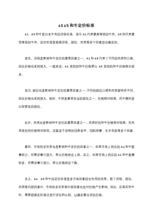 a1 a5和牛定价标准