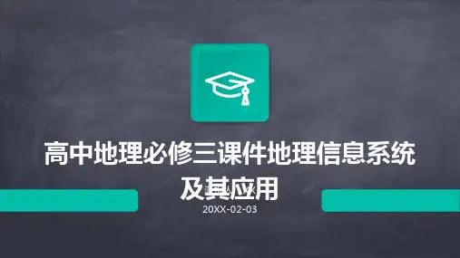 高中地理必修三课件地理信息系统及其应用