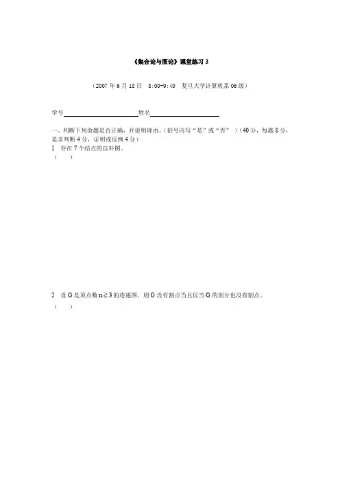《集合论与图论》课堂练习3