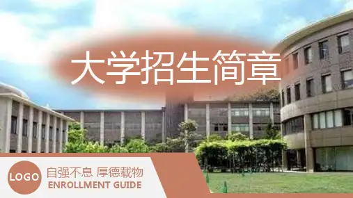 棕色商务风大学招生简介教育宣传招生指南PPT模板课件