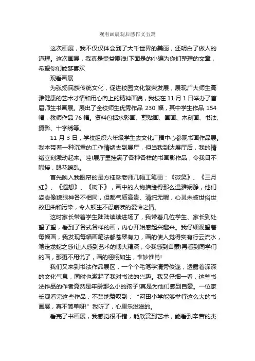 观看画展观后感作文五篇_观后感_