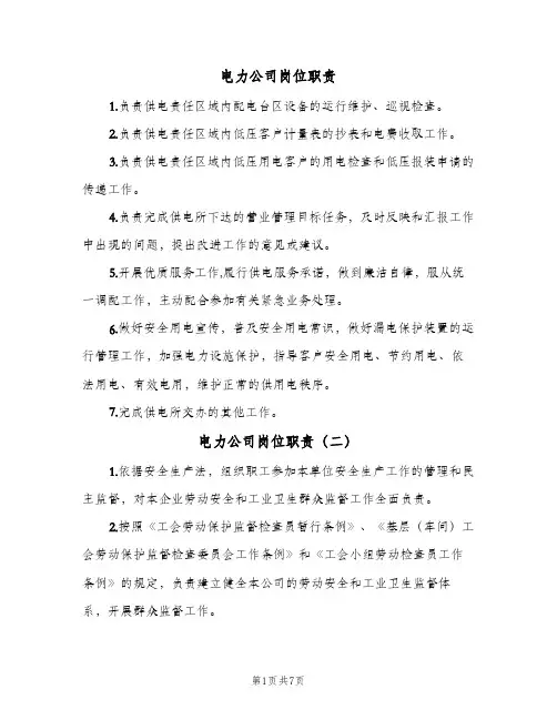 电力公司岗位职责(9篇)
