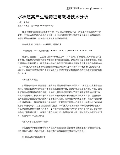 水稻超高产生理特征与栽培技术分析