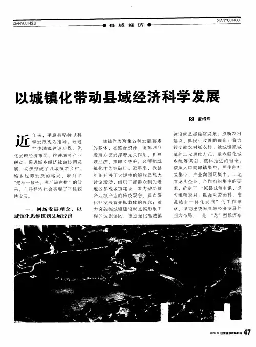 以城镇化带动县域经济科学发展