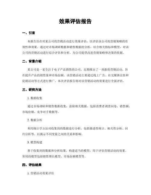 效果评估报告