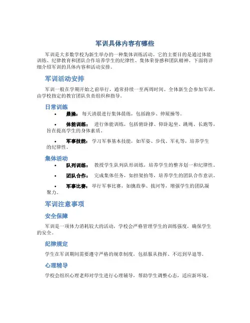 军训具体内容有哪些