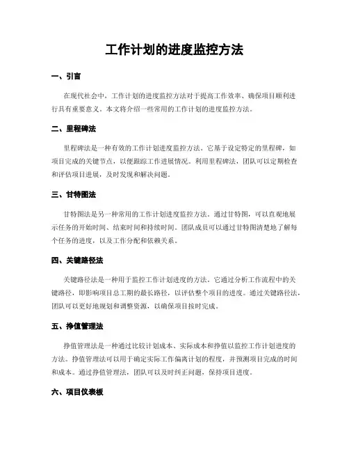 工作计划的进度监控方法