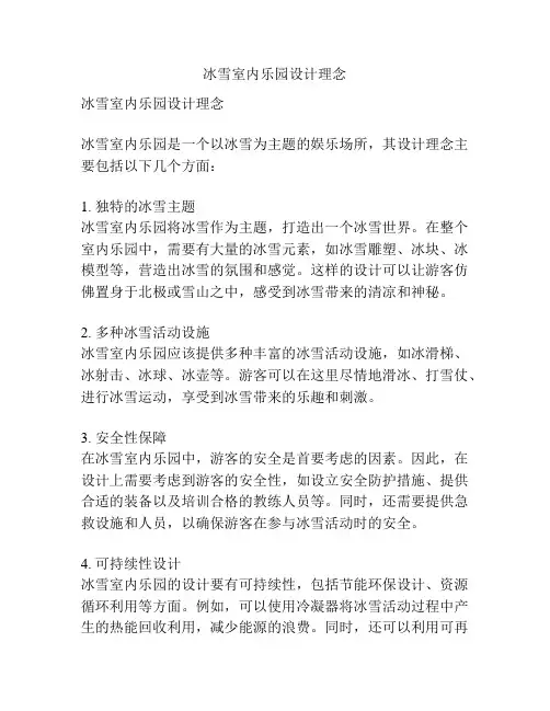冰雪室内乐园设计理念