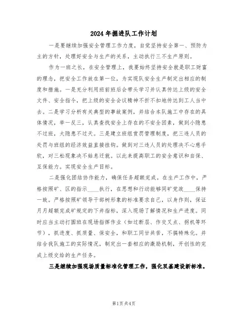 2024年掘进队工作计划（二篇）