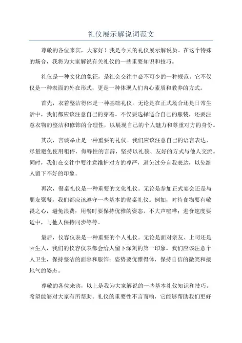 礼仪展示解说词范文