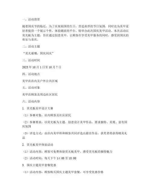国庆美甲活动方案荧光板