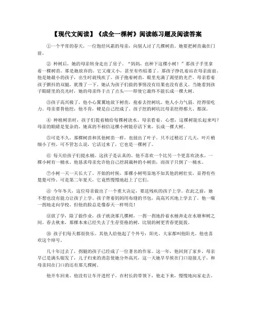 【现代文阅读】《成全一棵树》阅读练习题及阅读答案