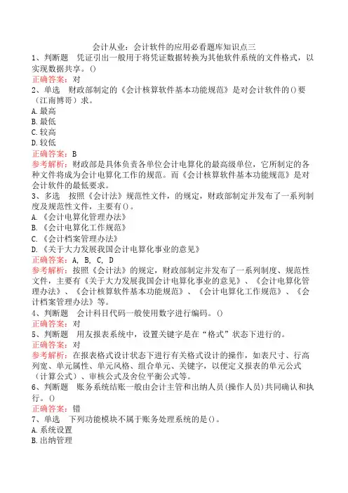 会计从业：会计软件的应用必看题库知识点三