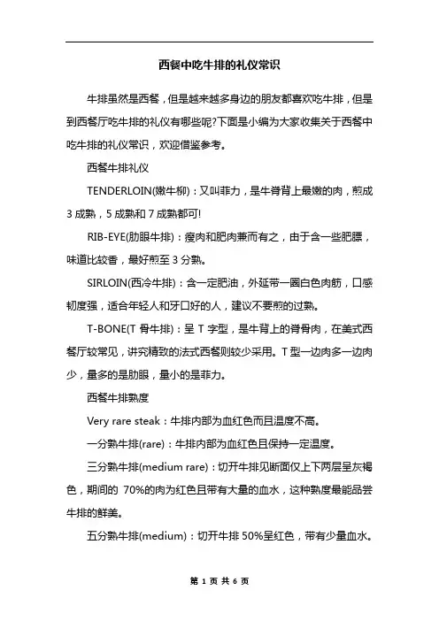 西餐中吃牛排的礼仪常识