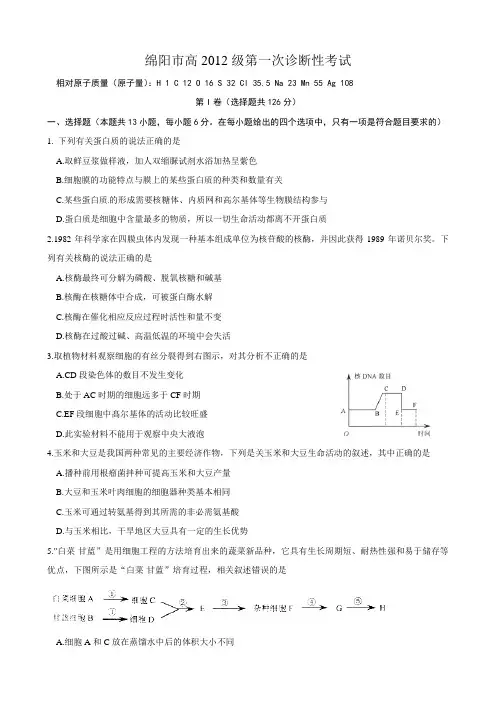 四川省绵阳市2012届高三上学期第一次诊断性考试(理综)word版
