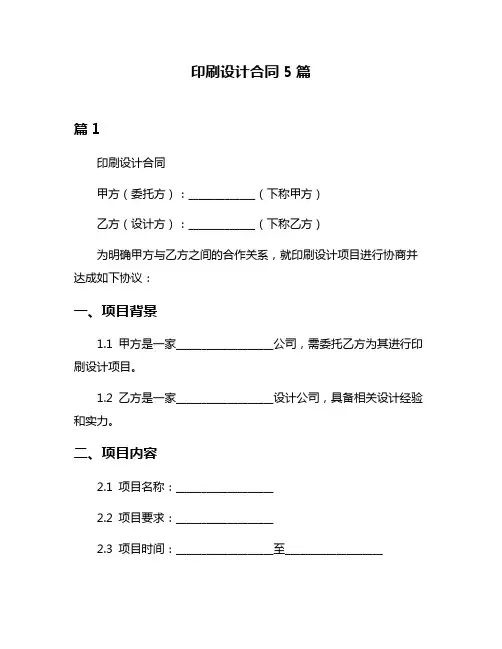 印刷设计合同5篇