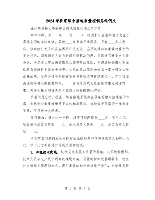 2024年桥梁综合接地质量控制总结例文（5篇）