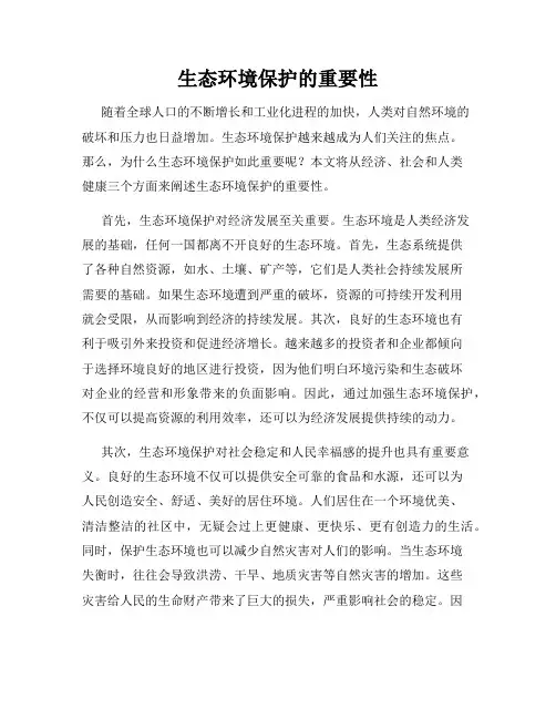 生态环境保护的重要性