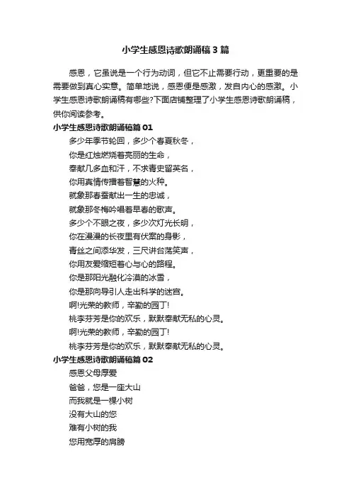小学生感恩诗歌朗诵稿3篇