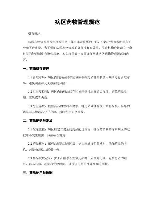 病区药物管理规范