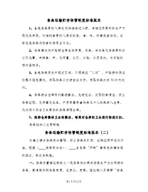 食品运输贮存保管制度标准版本(十篇)