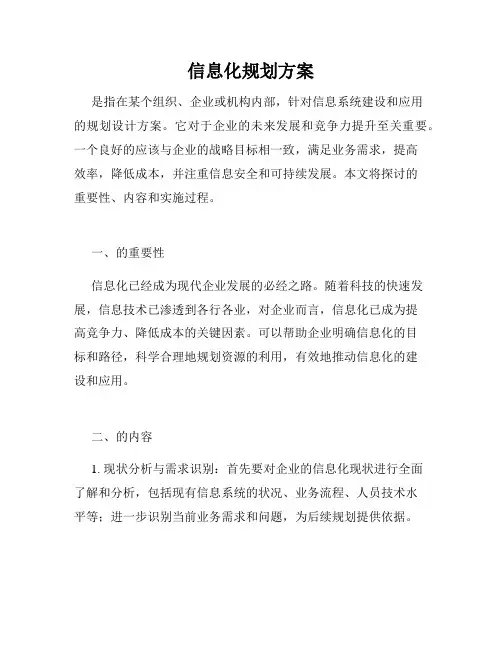 信息化规划方案