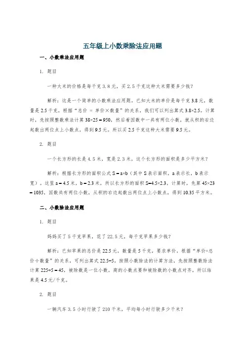 五年级上小数乘除法应用题